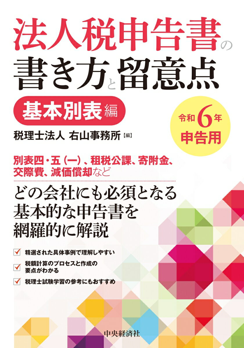 法人税申告書の書き方と留意点〈令和6年申告用〉基本別表編