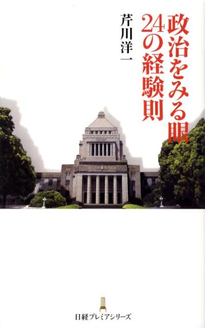 政治をみる眼24の経験則
