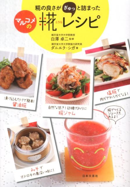 糀の良さがぎゅっと詰まったマルコメの糀レシピ