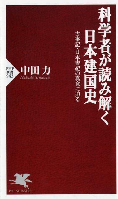 科学者が読み解く日本建国史