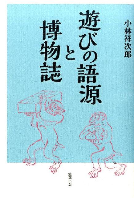 遊びの語源と博物誌