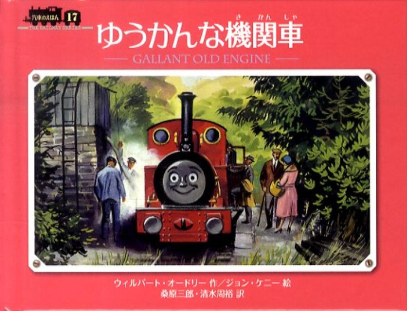 ゆうかんな機関車