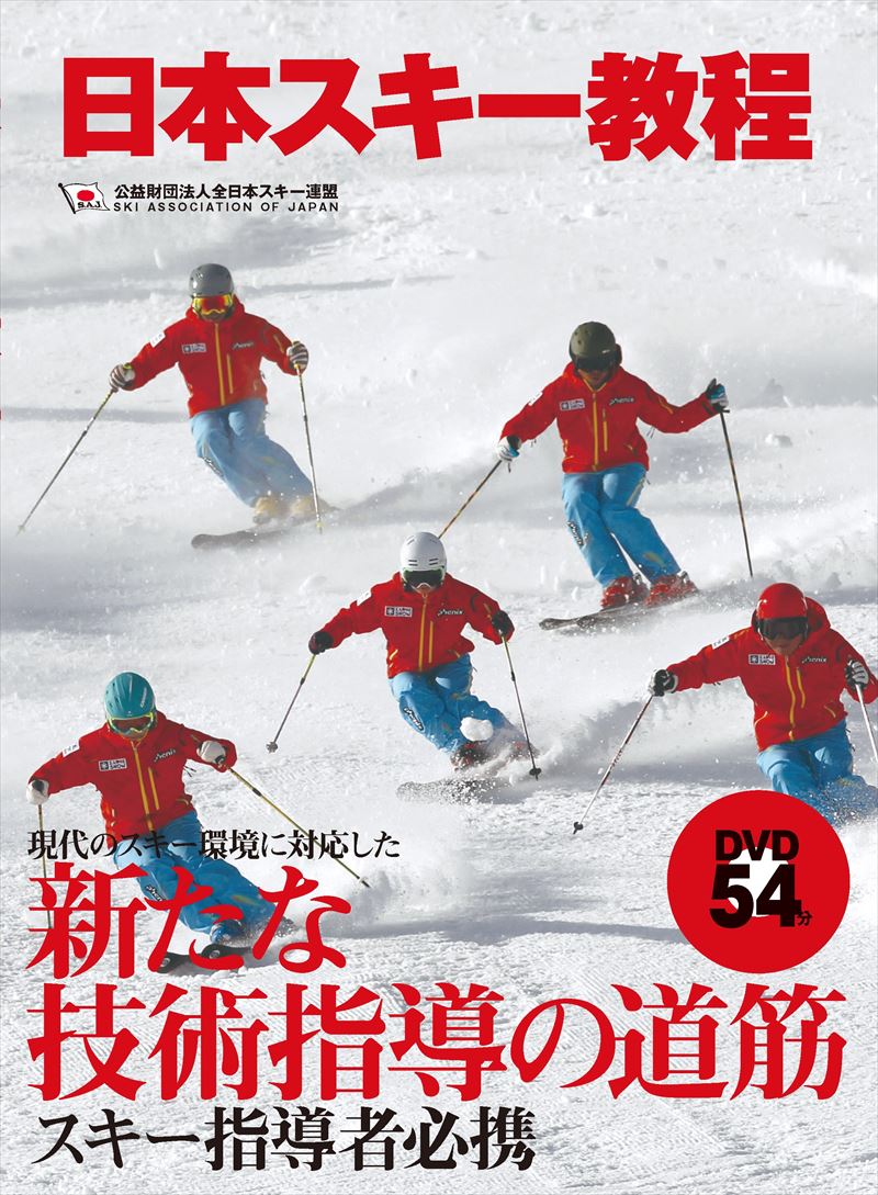 全日本スキー連盟 山と渓谷社ニホン スキー キョウテイ ゼンニホン スキー レンメイ 発行年月：2018年11月 予約締切日：2018年08月21日 ページ数：215p サイズ：単行本 ISBN：9784635460217 付属資料：DVD1 第1章　スキーの歴史（スキーのはじまり／近代スキーの興隆と発展／現代のスキー）／第2章　スキー指導の展開（初歩動作の指導の展開／基礎パラレルターンへの指導の展開／パラレルターンへの指導の展開）／第3章　スキー傷害とトレーニング（スキー傷害／膝前十字靱帯損傷の発生メカニズム／スキーに必要な体力およびトレーニング／トレーニングの実際）／第4章　スキーの用語 スキー初心者から上級者までそれぞれの上達の道筋が明快に示される。スキー指導の新たな指針として必読の1冊です。 本 ホビー・スポーツ・美術 スポーツ トレーニング・エクササイズ ホビー・スポーツ・美術 スポーツ ウインタースポーツ 資格・検定 その他