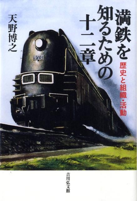 満鉄を知るための十二章