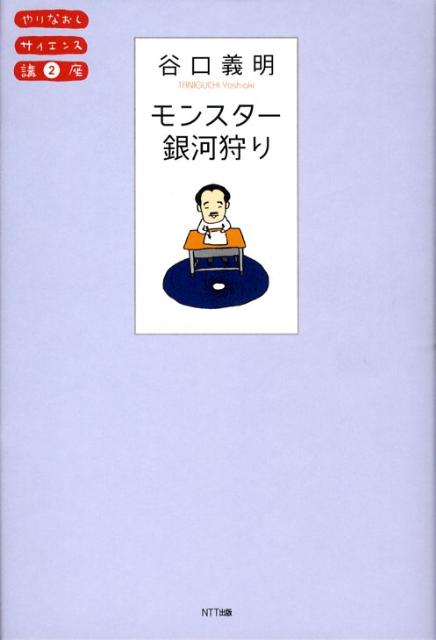 モンスター銀河狩り