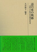 研究叢書543　謡の家の軌跡