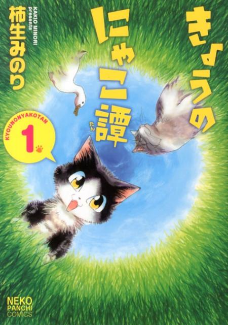 きょうのにゃこ譚（1）