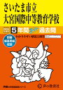 さいたま市立大宮国際中等教育学校（2024年度用） 5年間スーパー過去問 （声教の中学過去問シリーズ）