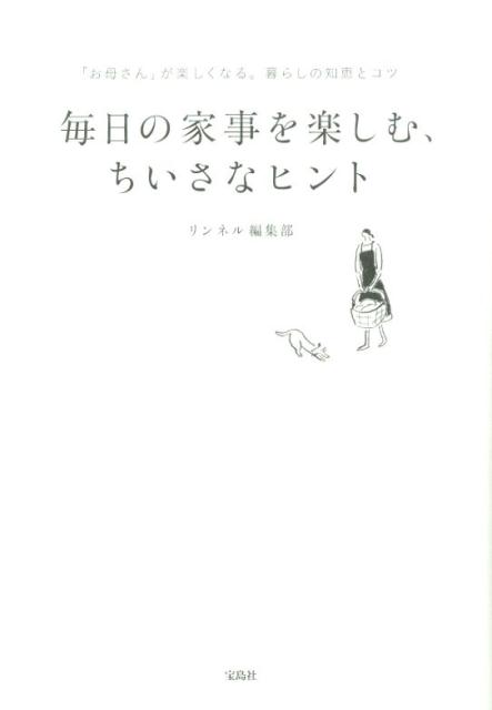 毎日の家事だから楽しみながらこなしたい。そのためのヒントがこの本にはたくさんつまっています。ちょっとした知恵やコツを使えば、日々の暮らしはより豊かなものになります。