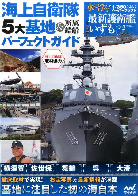 海上自衛隊5大基地＆所属艦船パーフェクトガイド