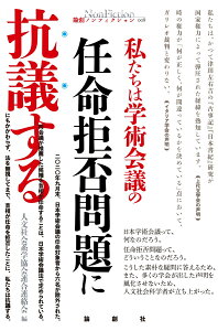 私たちは学術会議の任命拒否問題に抗議する （論創ノンフィクション　8） [ 人文社会系学協会連合連絡会 ]