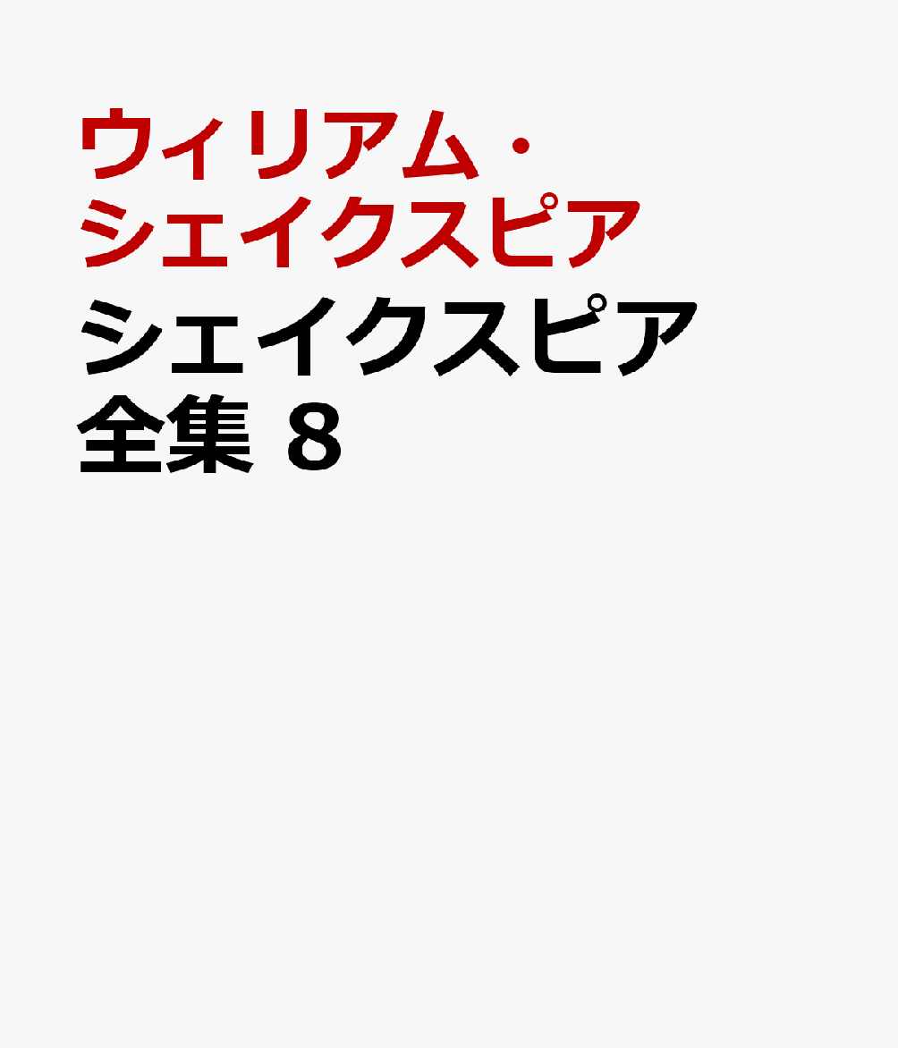 シェイクスピア全集　8