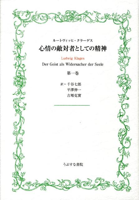 心情の敵対者としての精神（第1巻）