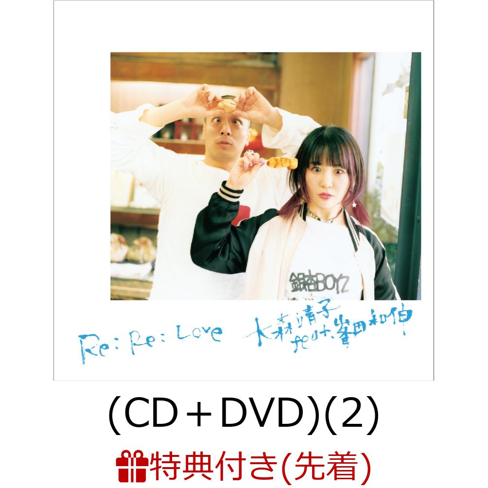 【先着特典】Re: Re: Love 大森靖子feat.峯田和伸 (CD＋DVD)(2) (ICカードステッカー付き)