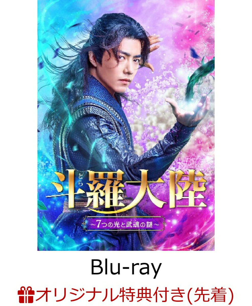 【楽天ブックス限定先着特典】斗羅大陸〜7つの光と武魂の謎〜 Blu-ray BOX2【Blu-ray】(A4クリアファイル2種)