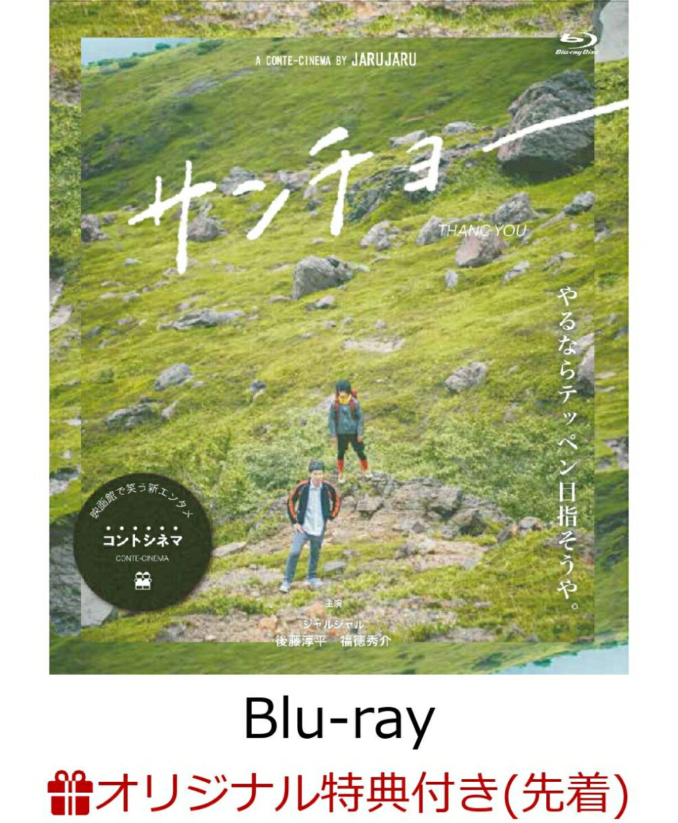 【楽天ブックス限定先着特典】サンチョー【Blu-ray】(コルクコースター)