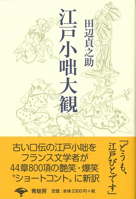 【バーゲン本】江戸小咄大観　新装版 [ 田辺　貞之助 ]