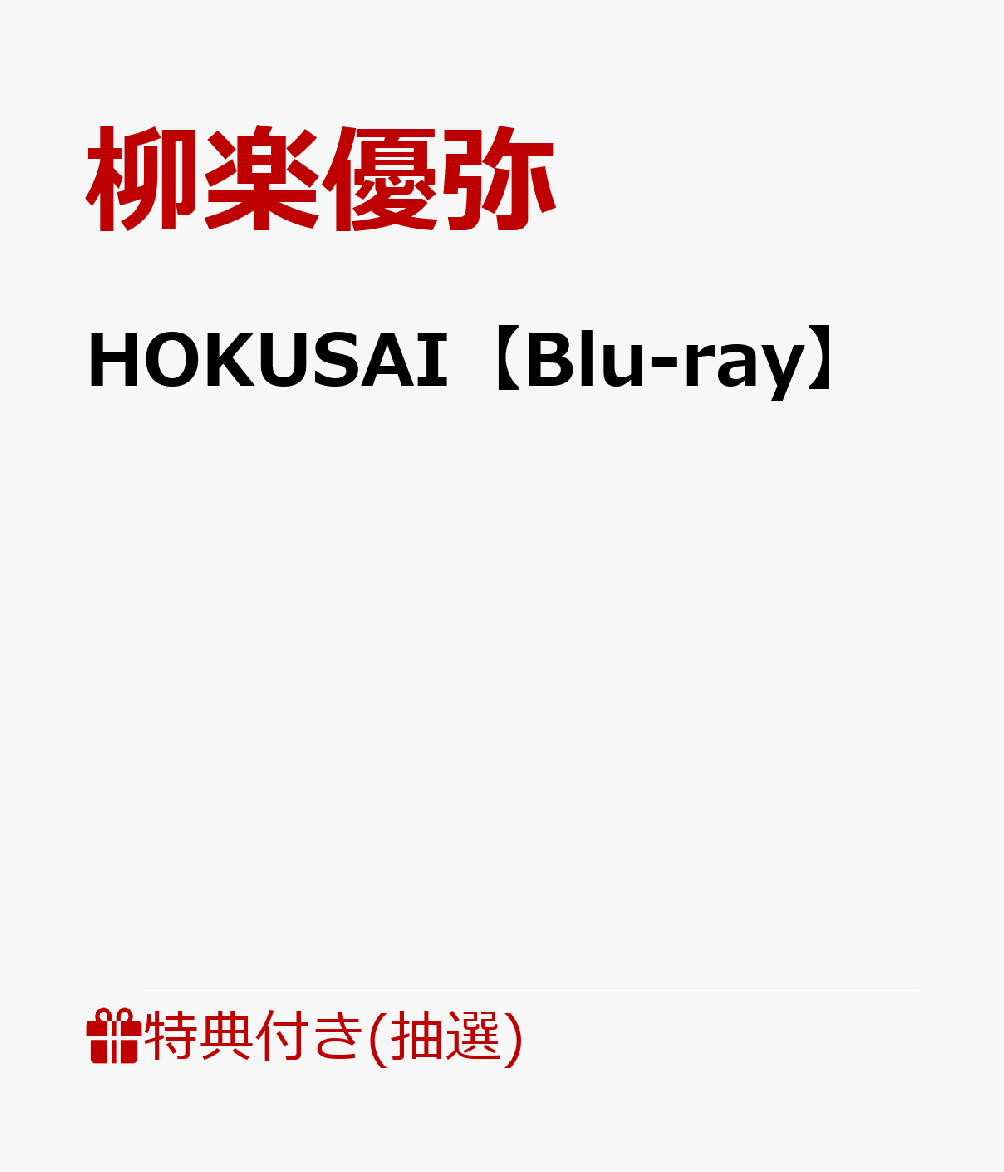 【抽選特典】HOKUSAI【Blu-ray】(公式パンフレットが当たる！)
