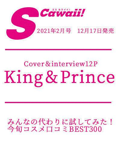 S Cawaii エス カワイイ 21年 02月号 表紙 King Prince 雑誌 Room 欲しい に出会える