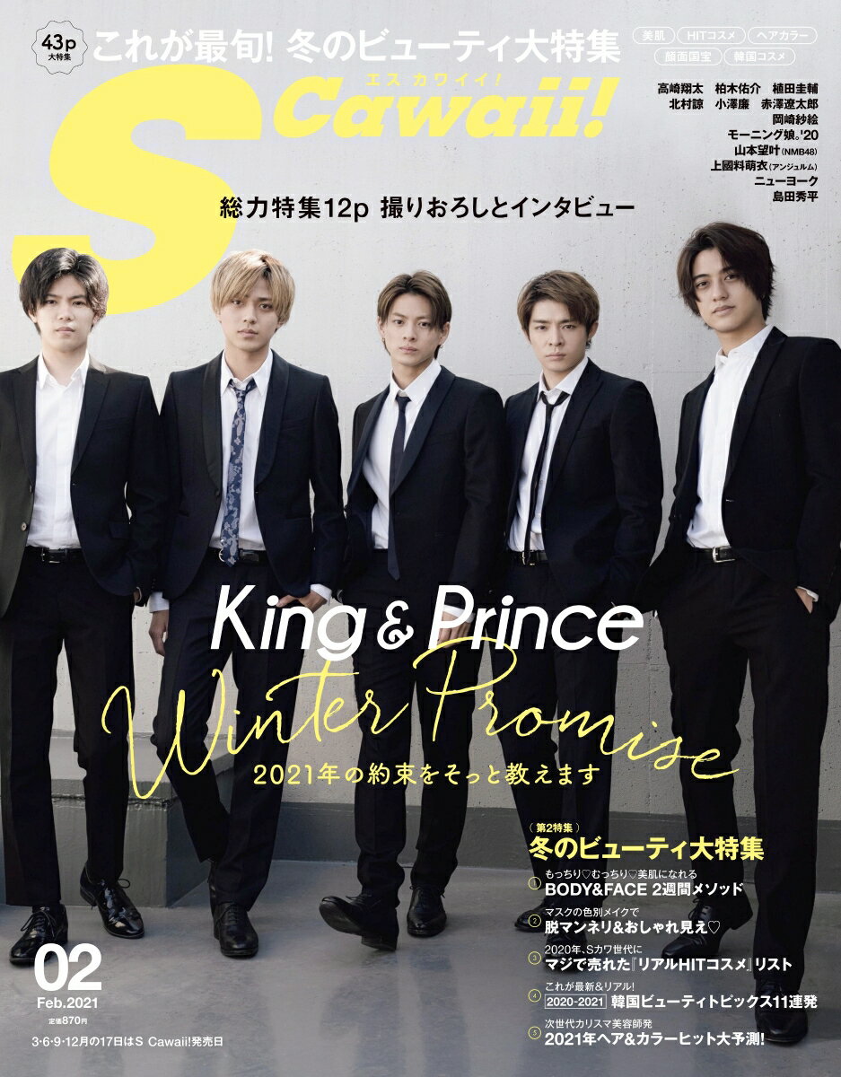 S cawaii! (エス カワイイ) 2021年 02月号【表紙：King ＆ Prince】 [ ...