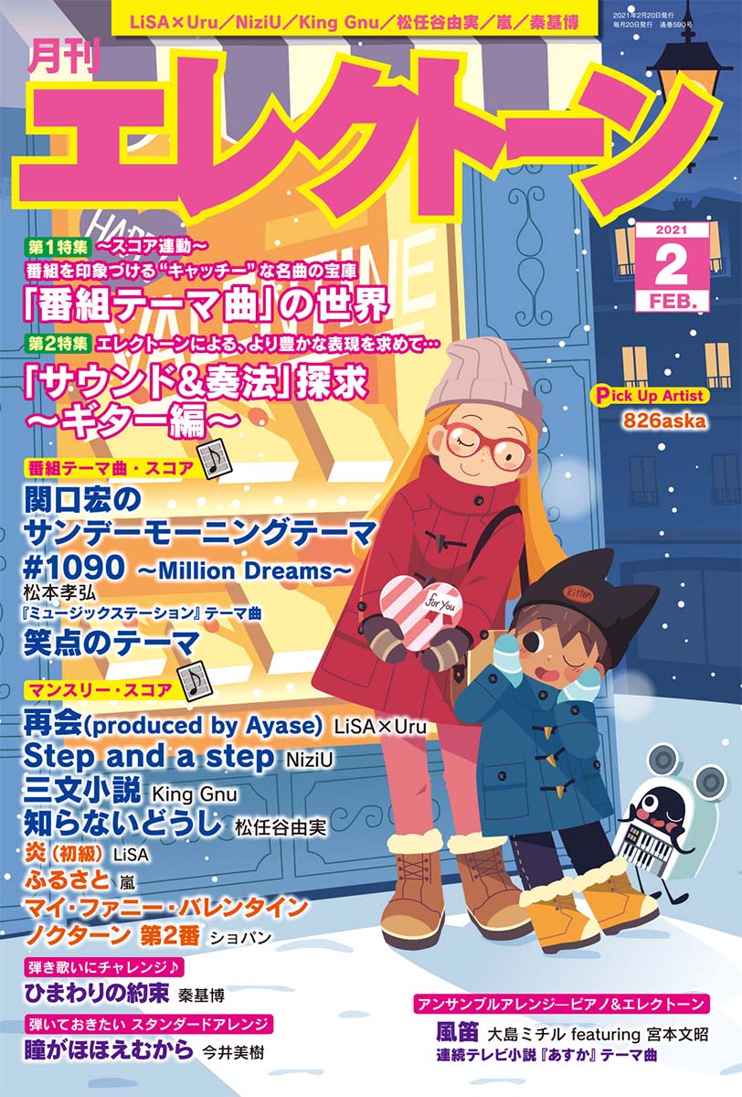 月刊エレクトーン2021年2月号