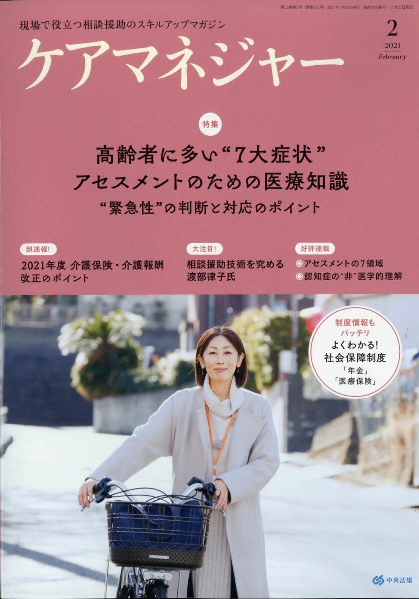 ケアマネージャー 2021年 02月号 [雑誌]