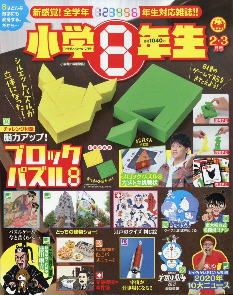 小学館スペシャル 小学8年生 2021年 02月号 [雑誌]