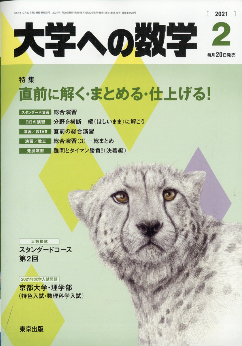 大学への数学 2021年 02月号 [雑誌]