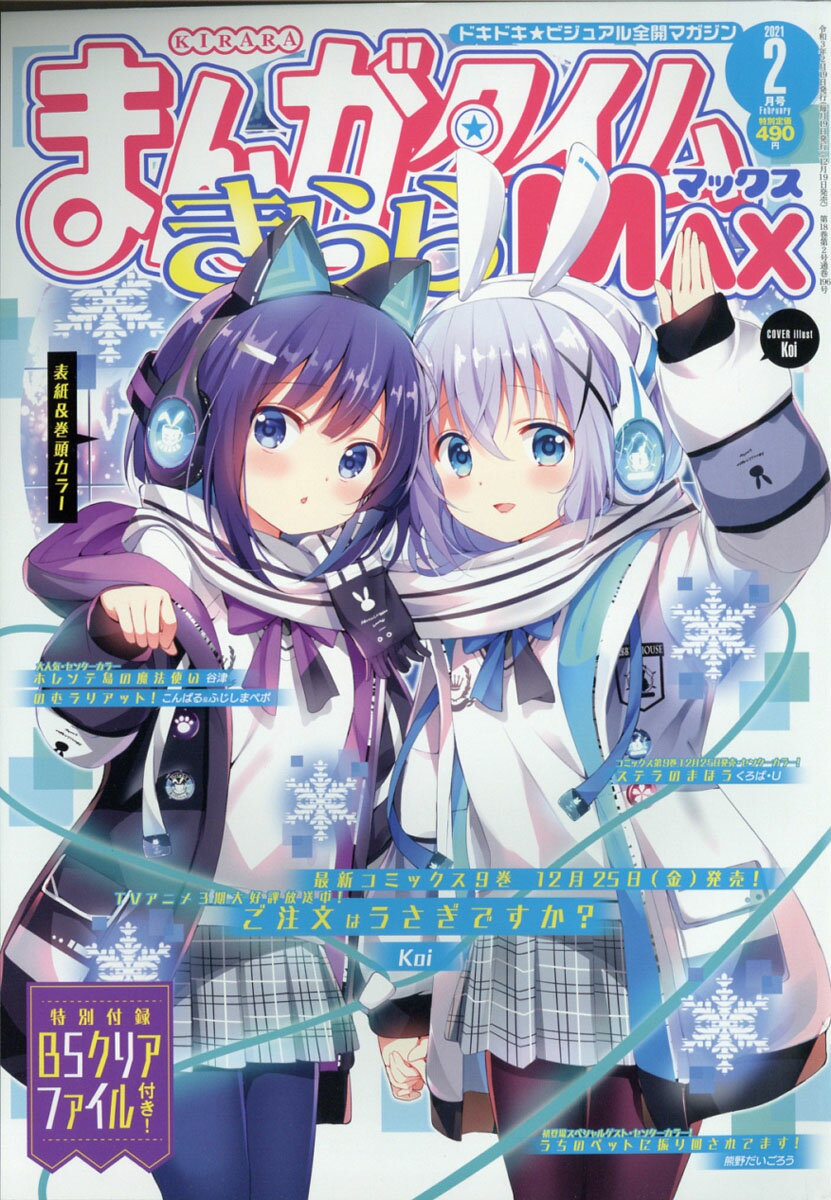 まんがタイムきららMAX (マックス) 2021年 02月号 [雑誌]