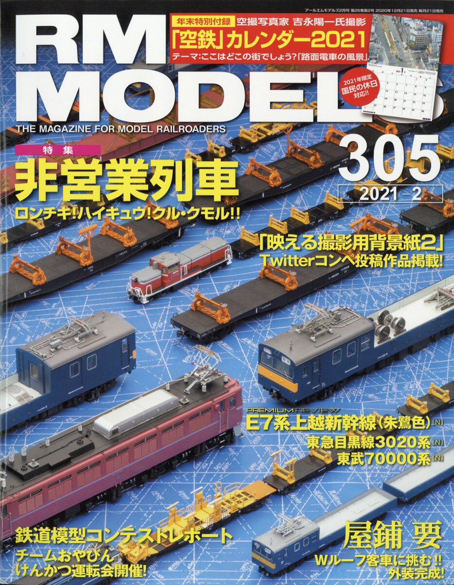 RM MODELS (アールエムモデルス) 2021年 02月号 [雑誌]