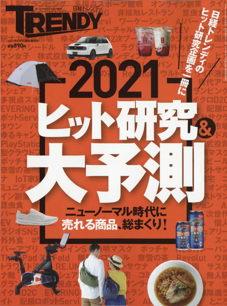 日経トレンディ増刊「ヒット研究&大予測 2021」 2021年 02月号 [雑誌]