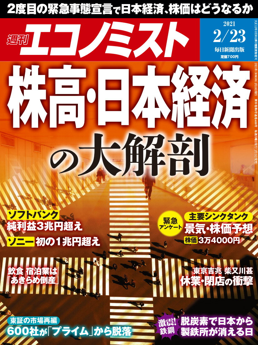 エコノミスト 2021年 2/23号 [雑誌]