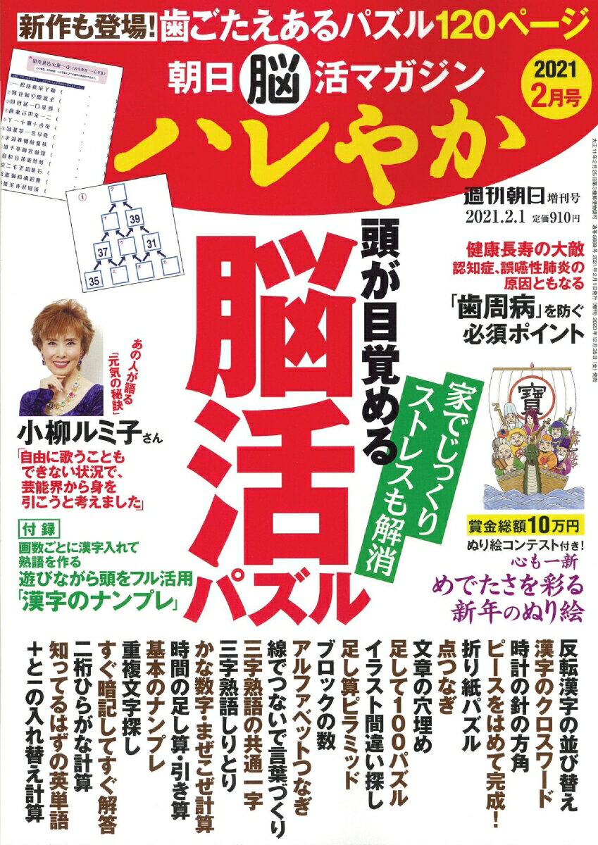 週刊朝日増刊 朝日脳活マガジン ハレやか 2021年 2/1号 [雑誌]