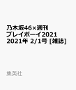 乃木坂46×週刊プレイボーイ2021 2021年 2/1号 [雑誌]