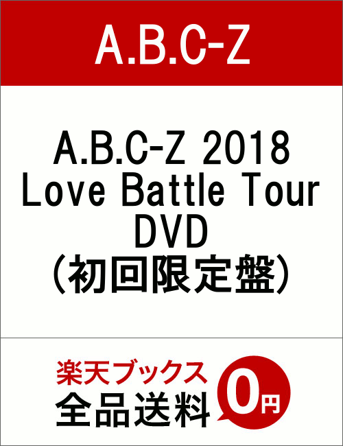 A.B.C-Z 2018 Love Battle Tour DVD(初回限定盤)