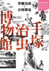 手塚治虫博物館