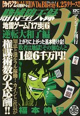 賭博堕天録カイジ地雷ゲーム「17歩」（6（逆転大和了編））