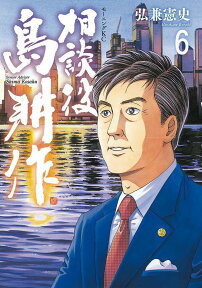 相談役　島耕作（6） （モーニング　KC） [ 弘兼 憲史 ]