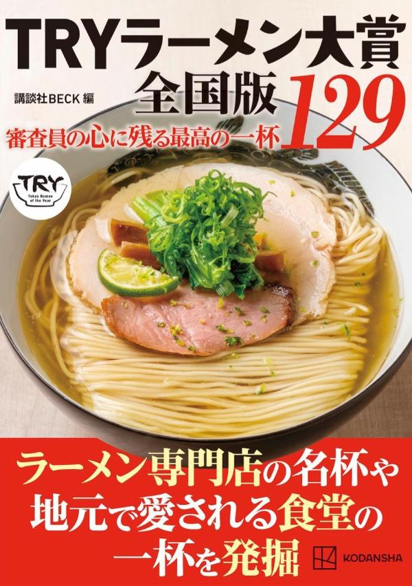 あなたにとって、「心に残る一杯」はありますか？

旅先で偶然出合った一杯。地元で長く愛される食堂の一杯。わざわざ遠くまで足を運んで食べた一杯ーー。ラーメンには、おいしさだけでは語れない記憶や物語があります。

27年の歴史を誇る「TRYラーメン大賞」。通常は東京・神奈川・千葉・埼玉の店を対象としていますが、『TRYラーメン大賞全国版』では北海道から沖縄まで、その舞台を全国へと広げます。

第4弾となる今回は、「心に残る一杯」がテーマ。7名のTRY審査員が全国各地で食べ歩いてきた中から、特に記憶に残るラーメンをセレクトしました。ほかの審査員から「この店は知らなかった」という声が上がるような、隠れた名店も多数登場します。

さらに、2025〜2026年に注目する新店や、地方リコメンダーが愛する“推しラーメン”など、全国の約140杯を紹介。

次にあなたの「心に残る一杯」になるラーメンが、この中にあるかもしれません。

【CONTENTS】
1：TRYとは
2：2025〜2026 審査員が注目する新店　27杯
3：審査員が選ぶ「心に残る一杯」　69杯
4：TRY地方リコメンダーが愛する推しラーメン12杯
5：審査員が推すワタシのラーメン旅