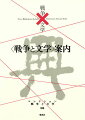 戦争の世紀を文学者はいかに生きたかー初めての戦争文学の通史と作品ガイド。明治・大正・昭和にわたる年表も充実。