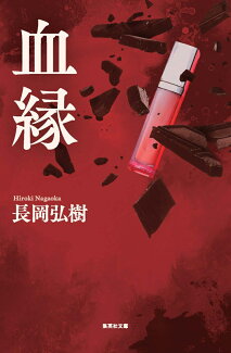 血縁の表紙