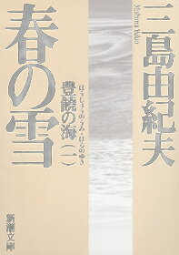 春の雪　改版　豊饒の海　　著：三島由紀夫