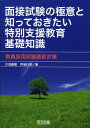 面接試験の極意と知っておきたい特別支援教育基礎知識 教員採用