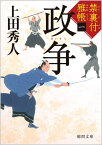 政争 禁裏付雅帳　一 （徳間文庫） [ 上田秀人 ]