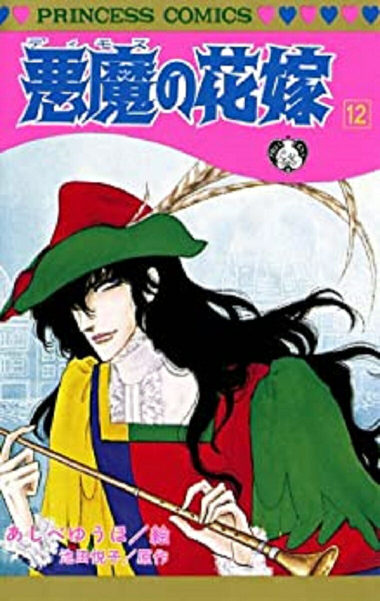 悪魔の花嫁 12 表紙