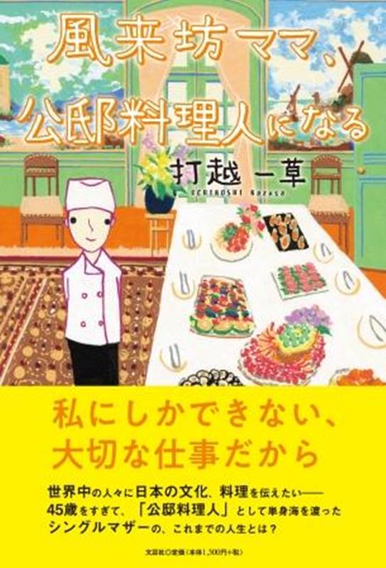 風来坊ママ 公邸料理人になる 打越一草