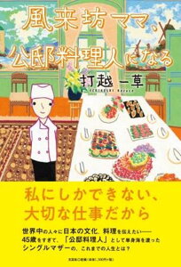 風来坊ママ、公邸料理人になる [ 打越一草 ]