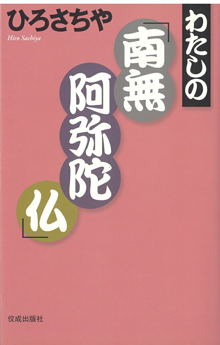 わたしの「南無阿弥陀仏」