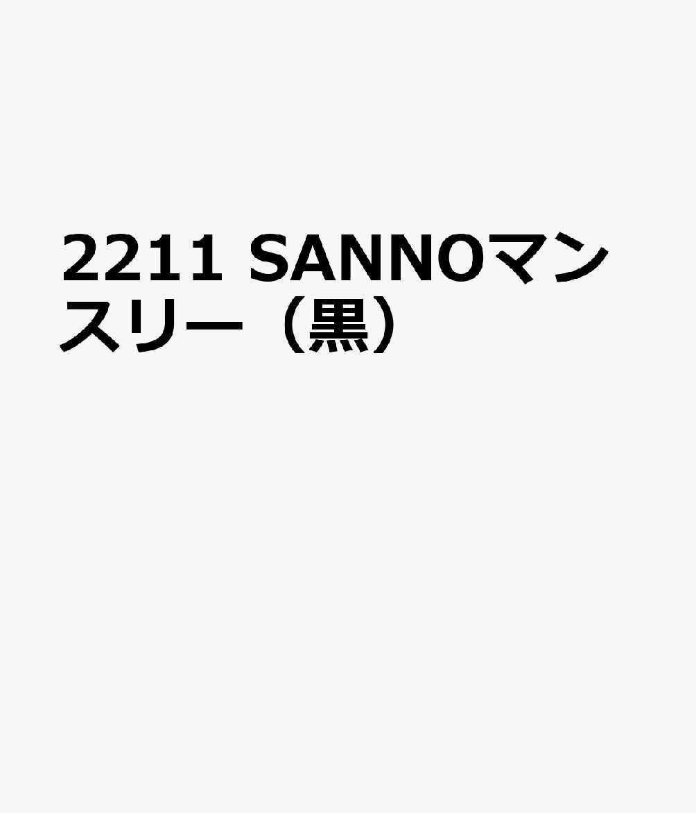 2211 SANNOマンスリー（黒）