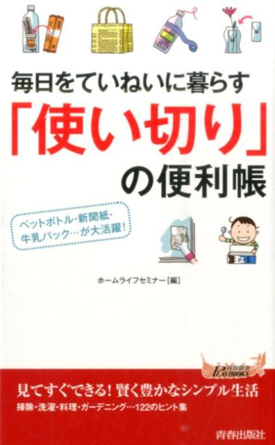 毎日をていねいに暮らす「使い切り」の便利帳